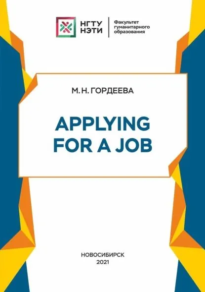 Applying for a Job | Гордеева Мария Николаевна | Электронная книга