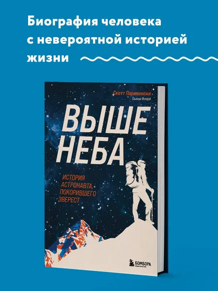 Выше неба. История астронавта, покорившего Эверест