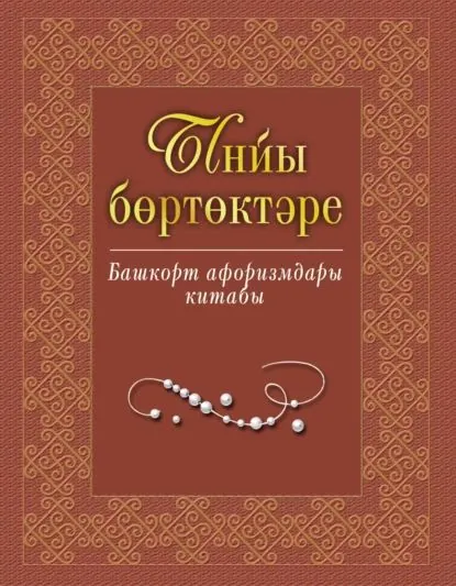 Ынйы бртктре. Башорт афоризмдары китабы / Жемчужины слова. Книга башкирских афоризмов | Электронная книга