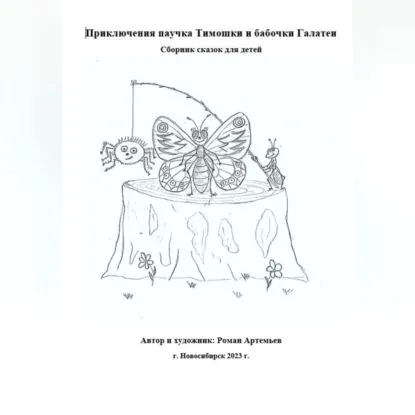 Приключения паучка Тимошки и бабочки Галатеи | Артемьев Роман | Электронная аудиокнига