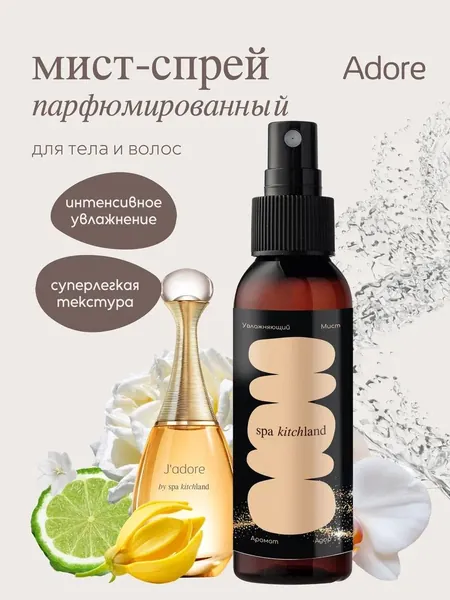 Spa KitchLand Парфюмированный мист Mist 100.32 мл