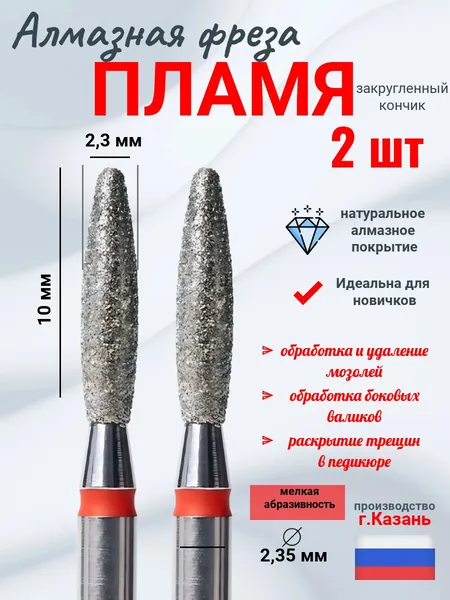 Фреза алмазная Пламя(закругленный кончик)2,3мм*10мм (2шт) мягкая для маникюра и педикюра