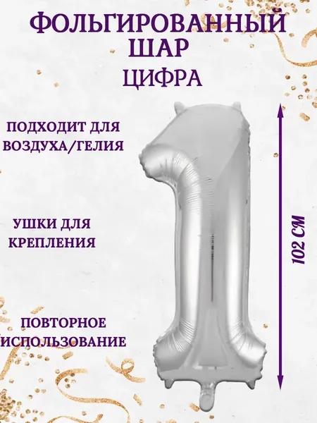 Воздушный шар цифра 1