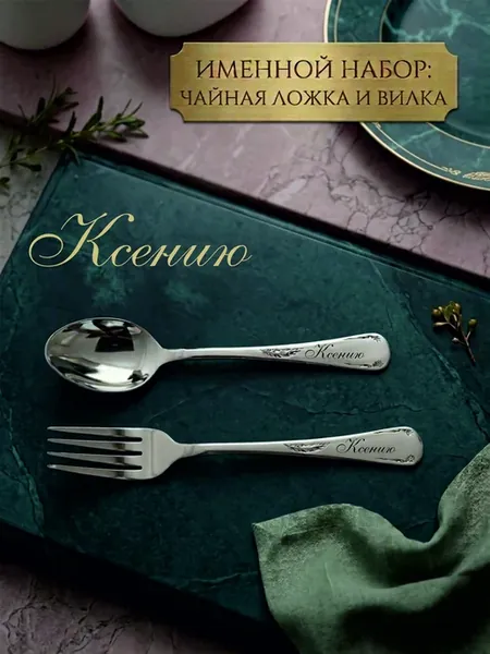 Подарочный набор Чайная ложка и Вилка [Ксению]
