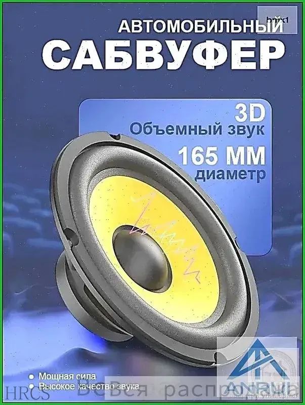 Сабвуфер автомобильный, 16 см (6 дюйм.)