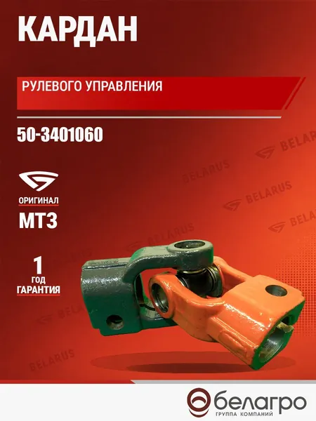 50-3401060 Кардан МТЗ рулевого управления, ВЗТЗЧ