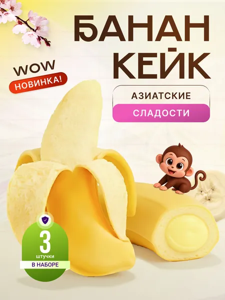 Азиатские сладости. Булочки сдобные с бананом, очищающиеся 3 шт