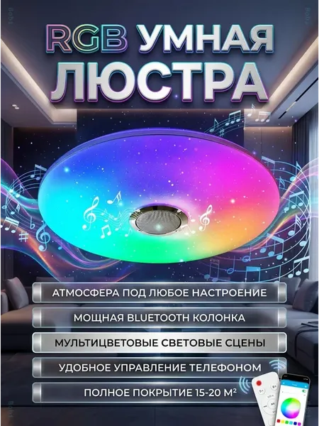 Светодиодная RGB люстра с Bluetooth колонкой и пультом