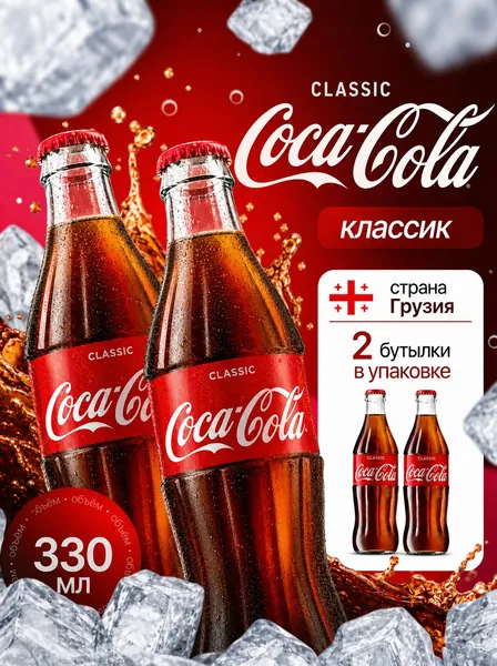 Газированный напиток Coca-Cola Классическая, 2 шт по 330 мл