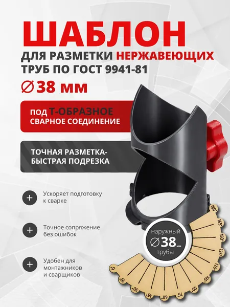Шаблон для разметки нержавеющих труб наружный D38, под Т-образное сварное соединение