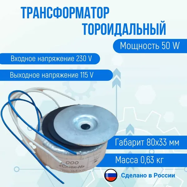 Трансформатор тороидальный ТОН 58 50/115-Г (50 W)