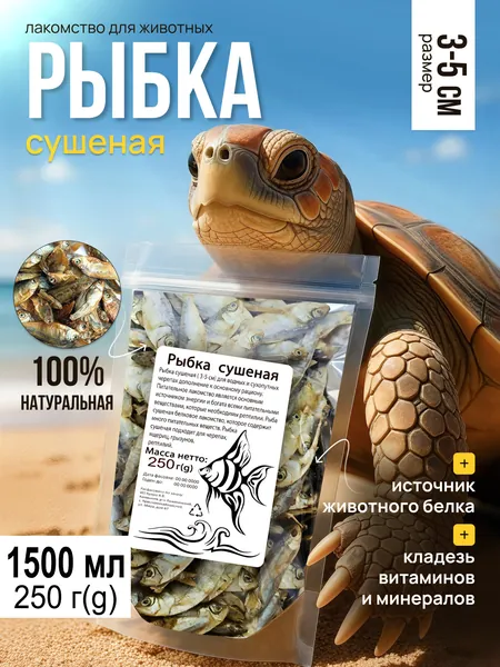 Рыбка сушеная 3-5 см 250 грамм, лакомство для животных