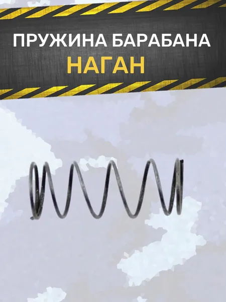 Пружина трубки барабана НАГАН
