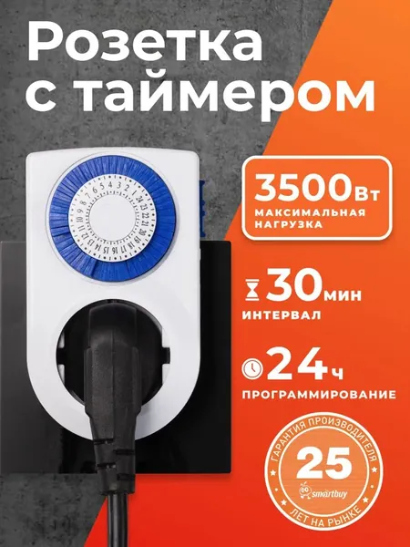 Умная розетка Smartbuy с таймером механическим 3600Вт, 96 вкл./выкл. сутки, интервал 15 мин.