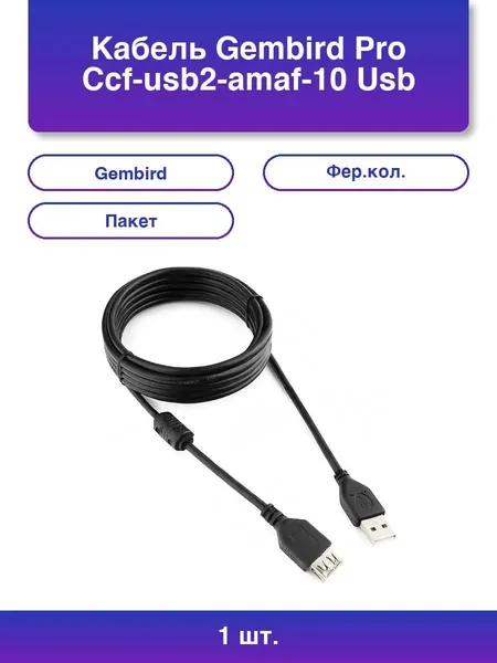 1шт. Кабель Pro Ccf-usb2-amaf-10 Usb 2.0 3.0м Am/af