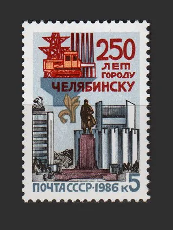 Марка (5762) СССР 1986. 250-летие г. Челябинска