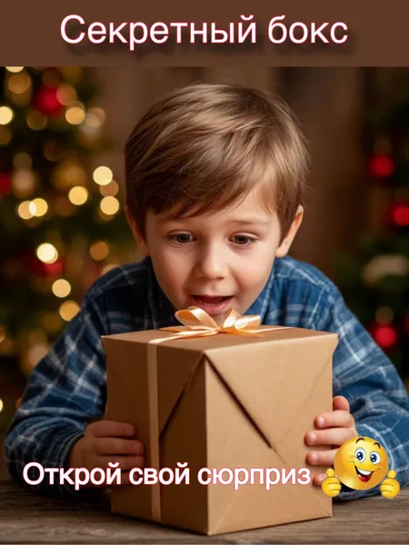 Сюрприз бокс. Необычный и оригинальный подарок с игрушкой