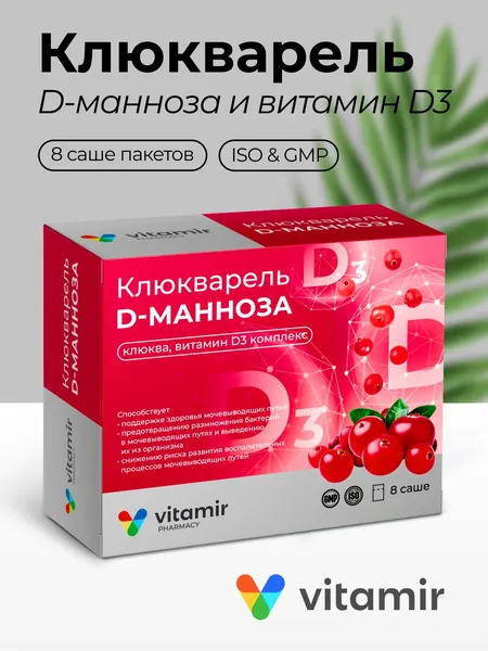 АД Клюкварель Д-манноза, клюква, витамин Д3 от цистита 8 саше Витамир