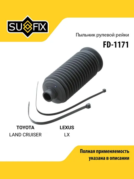 Пыльник рулевой рейки правый/левый для TOYOTA LAND CRUISER / LEXUS LX / SUFIX FD-1171