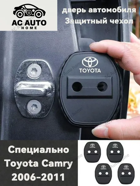 Toyota Аксессуары - 4 шт x Camry XV40 Защитная пряжка для замка двери 2006-2011