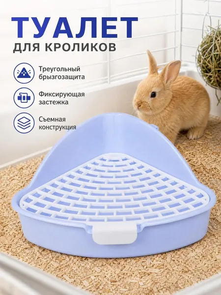 Туалет лоток с решеткой и креплением к клетке для грызунов (для кроликов, хорьков, хомяков, шиншилл, дегу, морских свинок)
