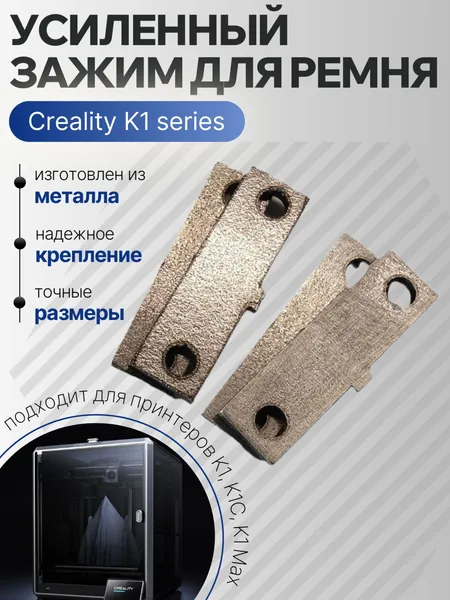 Крепление для ремня 3д принтера Creality K1, K1C, K1 Max