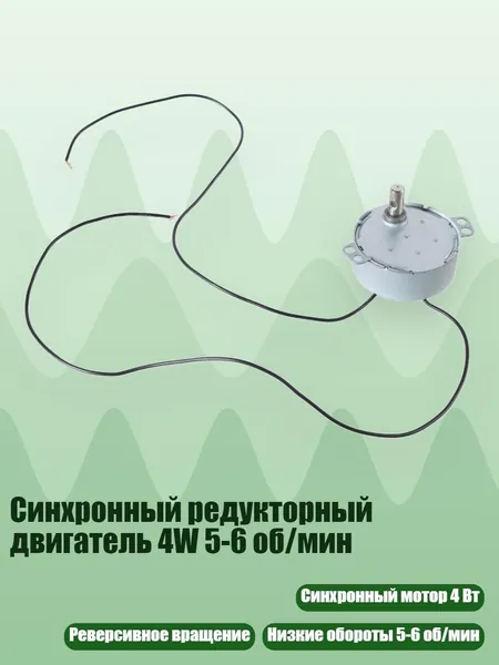 Синхронный редукторный двигатель 4W 5-6 об/мин