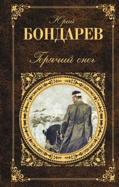 Горячий снег | Бондарев Юрий Васильевич | Электронная книга