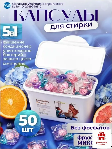 Капсулы для стирки белья 5 в 1