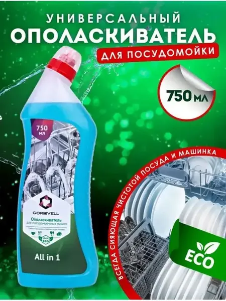 Ополаскиватель для посудомоечных машин Eco All in 1, 750мл