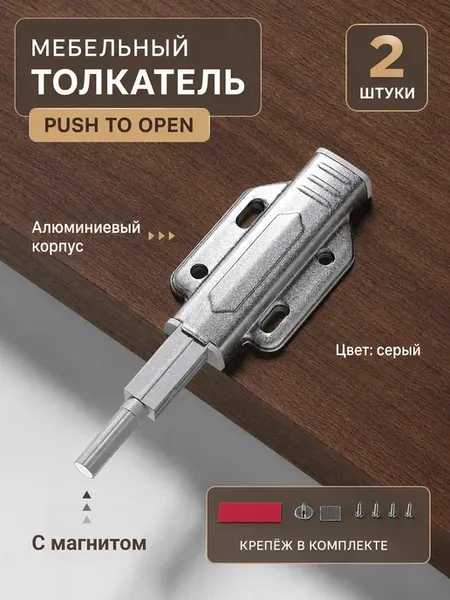 Толкатель мебельный с магнитом 2шт