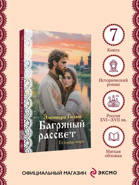 Багряный рассвет | Гильм Элеонора