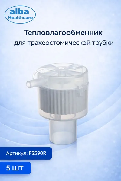 Фильтр дыхательный, тепловлагообменник для трахеостомической трубки FS590R Alba Healthcare (5 шт)