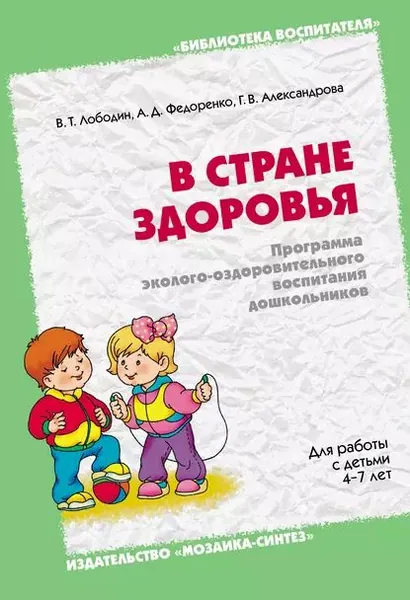 В стране здоровья. Программа эколого-оздоровительного воспитания дошкольников. Для работы с детьми 4-7 лет | Лободин Владимир Тихонович, Федоренко Александра Дмитриевна | Электронная книга