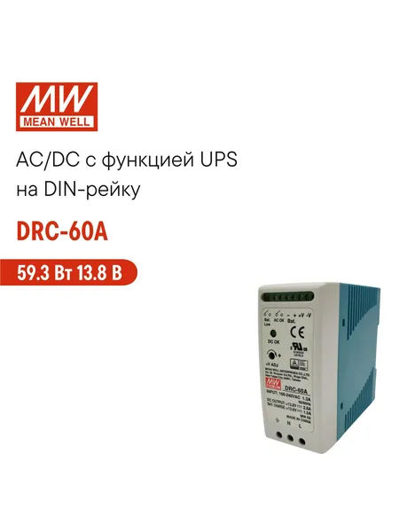DRC-60A MEAN WELL Блок питания с UPS на DIN-рейку 59,34Вт 13,8В 2,8А с индикатором DC OK и комплексом защит, пассивное охлаждение, контроллер заряда и разряда АКБ, сухой контакт реле AC OK, BAT LOW