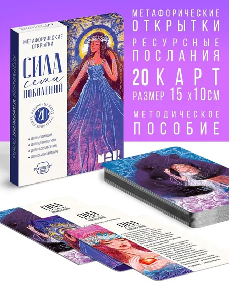 Метафорические открытки Сила 7 поколений , 20 карт, 16+