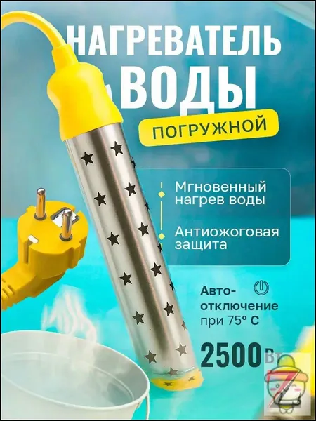 Водонагреватель погружной кипятильник c антиожоговой защитой для ведра, бассейна, ванны 2500 Ватт, автоотключение температуры на 75 градусах, толстый кабель 0.75 мм2, русский язык