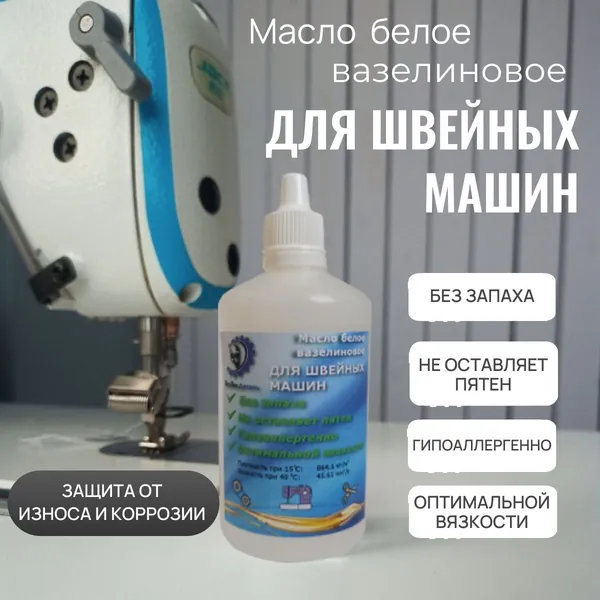 Масло для швейных машинок вазелиновое, универсальное. Для смазки электробритвы, триммеров, ножниц, велосипедных цепей, замков, петель, вышивальных и вязальных машинок, оверлоков. 100 мл