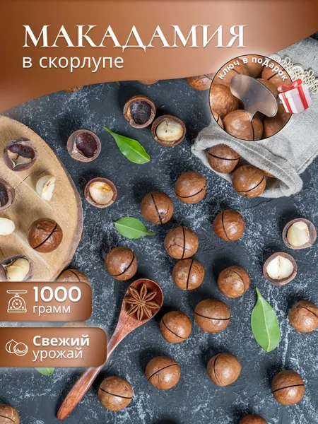 Макадамия 1кг, орехи