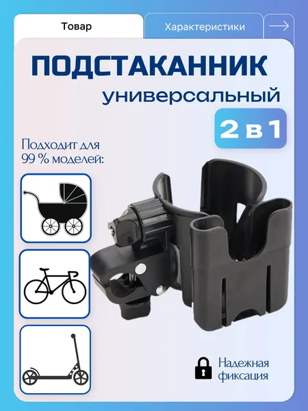 Подстаканник универсальный 2в1, черный для коляски и велосипеда
