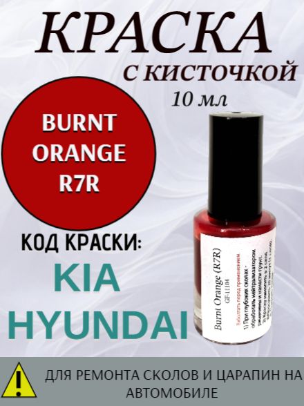 Эмаль код краски R7R Burnt Orange для авто KIA / HYUNDAI,подкраска для ремонта сколов и царапин