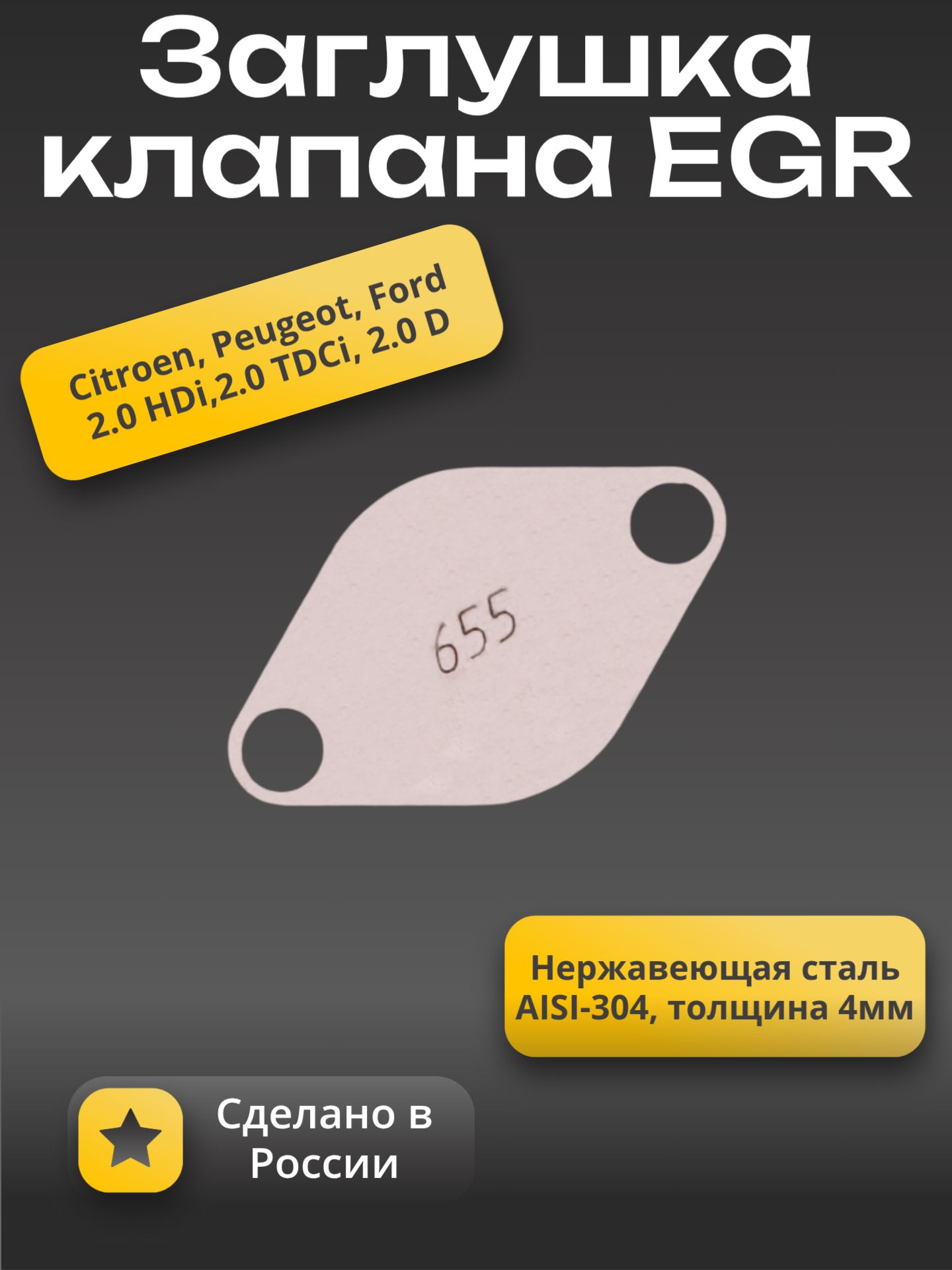 Заглушка клапана EGR (ЕГР) Citroen, Peugeot, Ford 2.0 HDi, 2.0 TDCi, 2.0 D