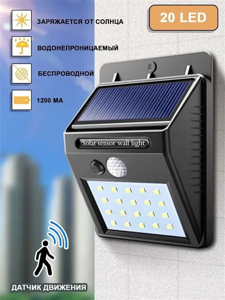 Качественный уличный прожектор с 20 SMD LED, оснащенный датчиком движения, выполнен в виде водонепроницаемого аккумуляторного светильника на солнечной батарее, который монтируется на стену дома.