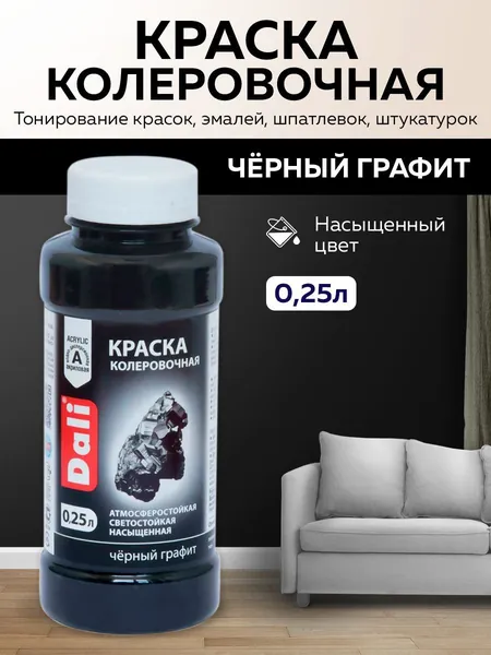 Краска колеровочная DALI универсальнаядля водно-дисперсионных и масляных красок, сухих строительных смесей , для тонирования красок, эмалей, шпатлевок, штукатурок 0,25л (черный графит)