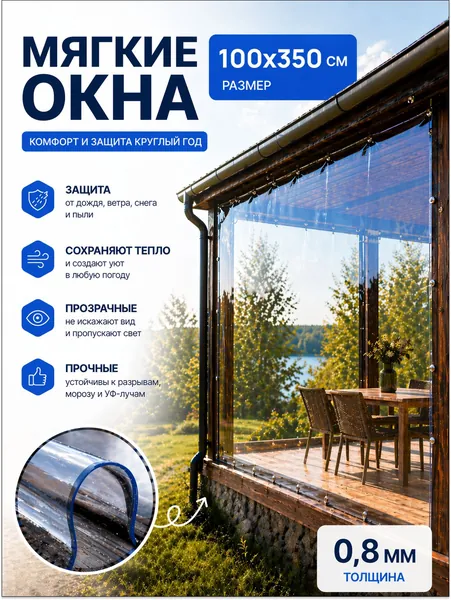 Мягкие окна прозрачные из ПВХ 100х350 см толщина 0,8мм