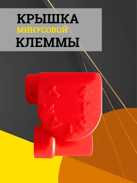АвтоТюнинг Клеммы АКБ