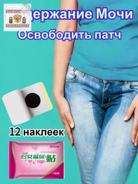 Пластырь от недержания мочи 12 шт с травами