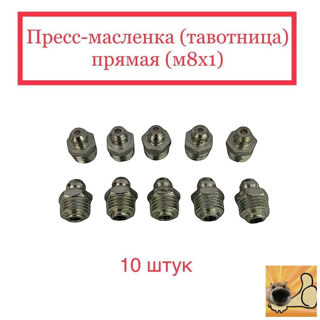 Пресс-масленка (тавотница) прямая (М8х1)
