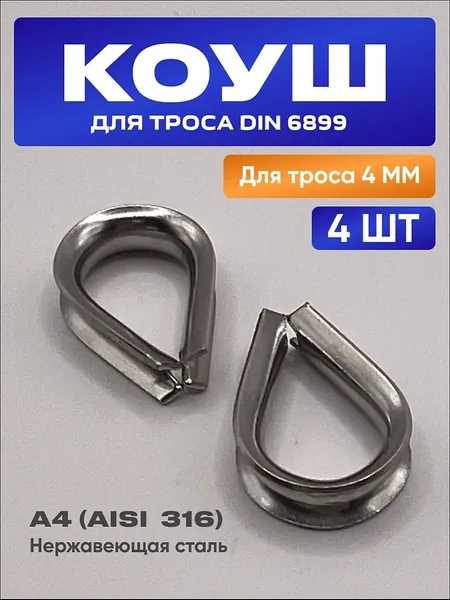 Коуш нержавеющий А4 (AISI 316) для троса 4 мм - 4 шт