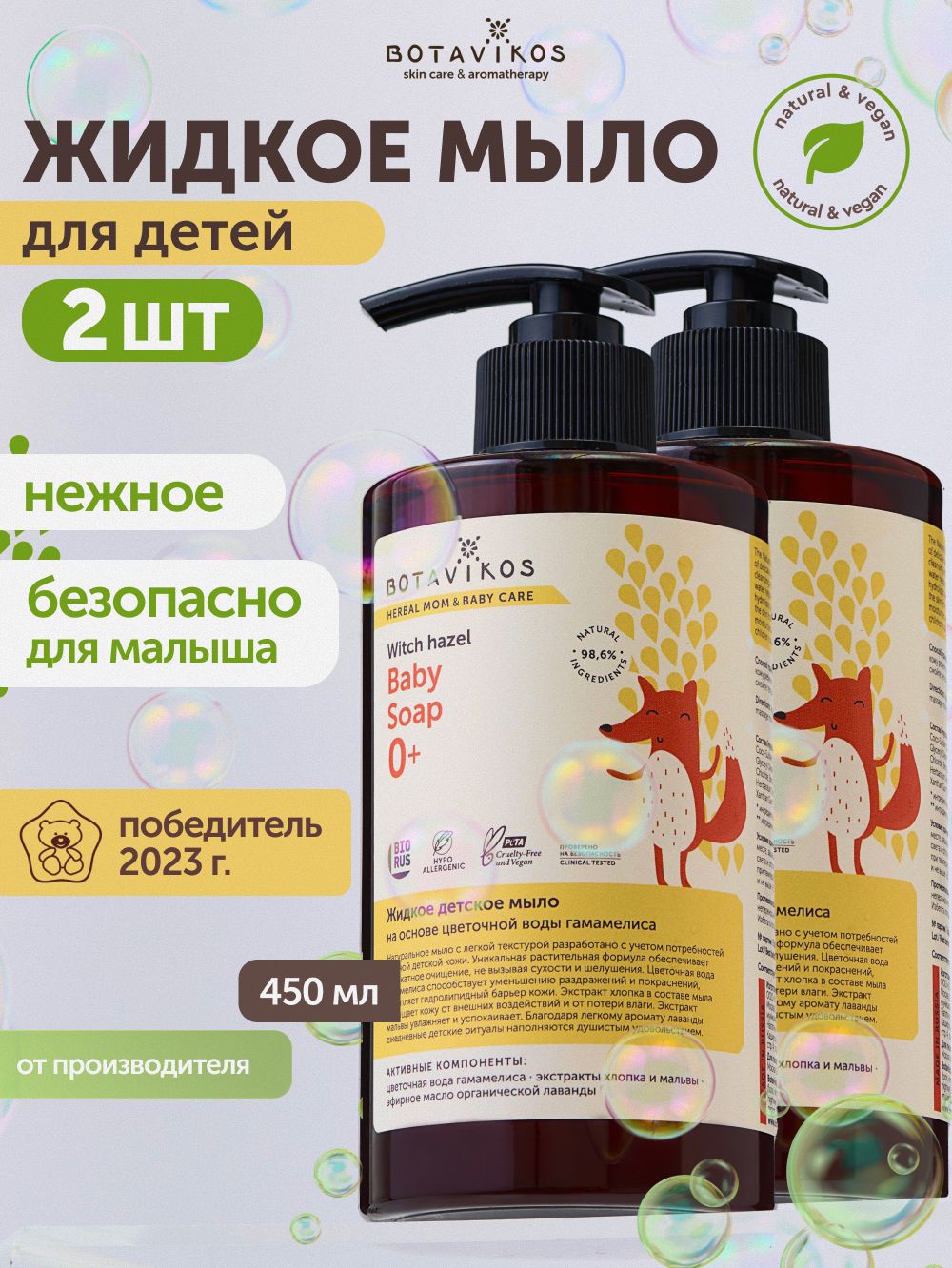 Мыло детское жидкое натуральное набор 2 шт